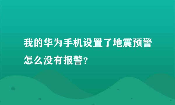 我的华为手机设置了地震预警怎么没有报警？