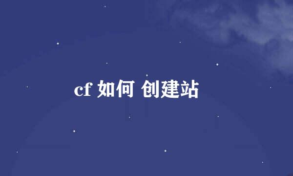 cf 如何 创建站ɘ