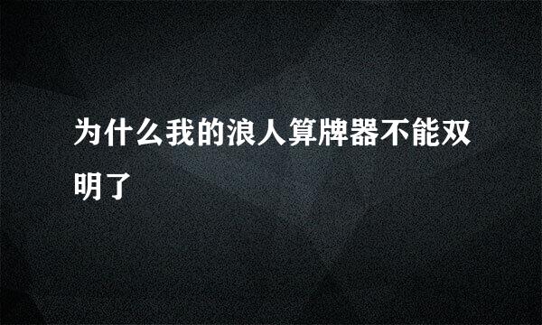 为什么我的浪人算牌器不能双明了