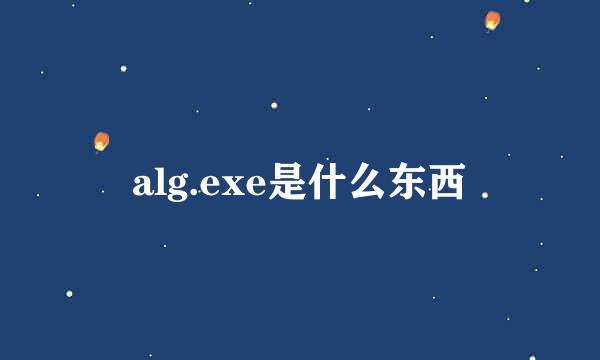 alg.exe是什么东西