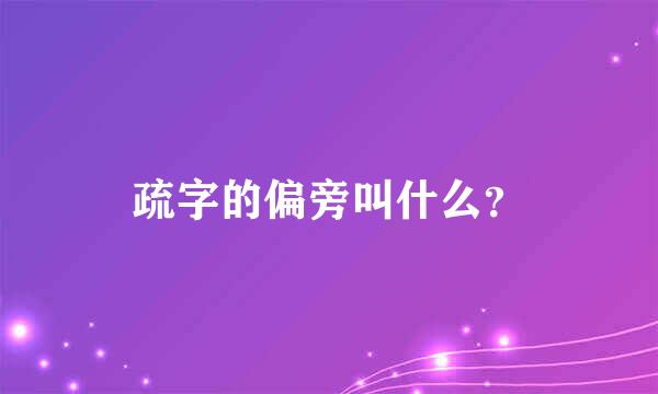 疏字的偏旁叫什么？