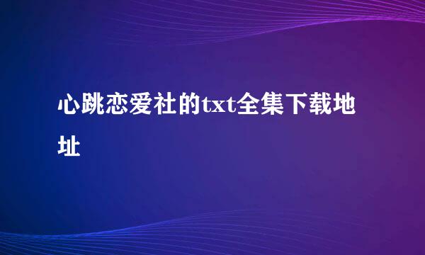 心跳恋爱社的txt全集下载地址