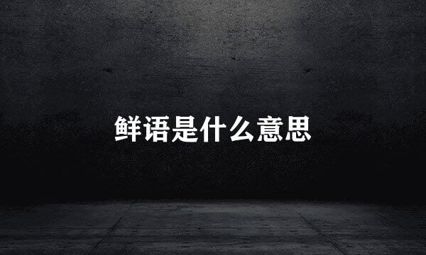 鲜语是什么意思