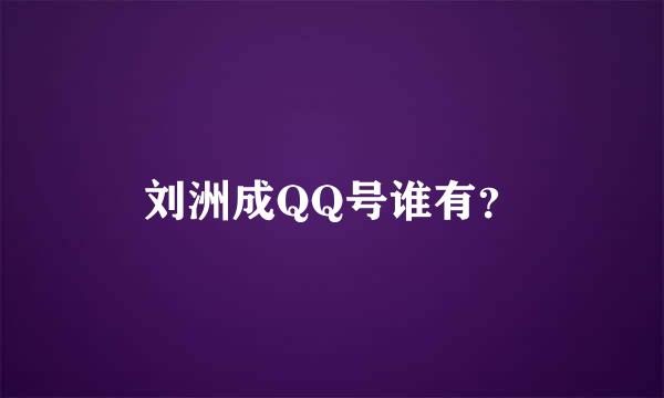 刘洲成QQ号谁有？