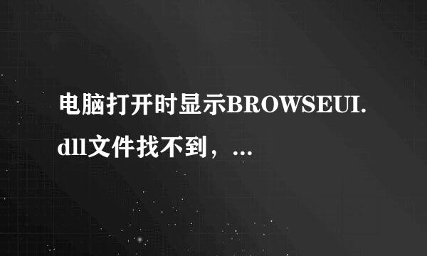 电脑打开时显示BROWSEUI.dll文件找不到，该怎么办？