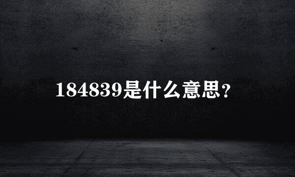 184839是什么意思？