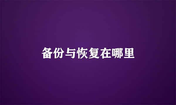 备份与恢复在哪里