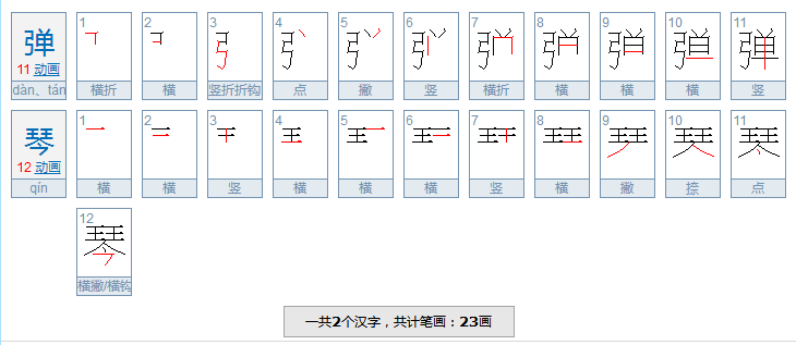 弹琴￼拼音怎么写