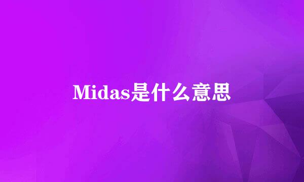 Midas是什么意思