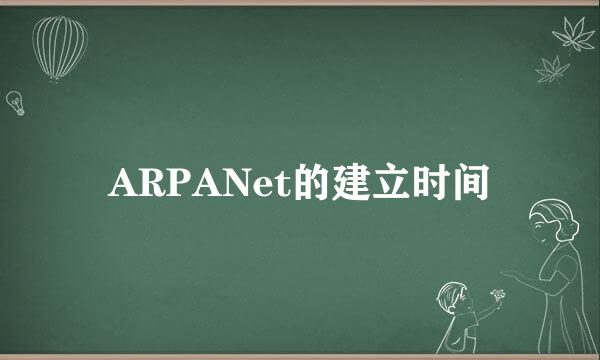 ARPANet的建立时间