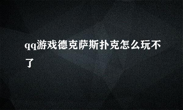 qq游戏德克萨斯扑克怎么玩不了