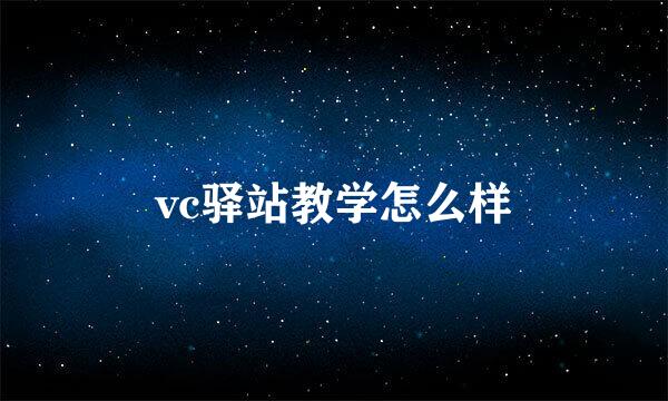 vc驿站教学怎么样