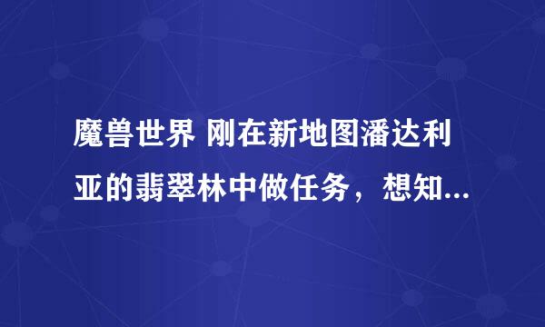 魔兽世界 刚在新地图潘达利亚的翡翠林中做任务，想知道怎么从这里怎么回奥格瑞玛呢？着急，谢谢