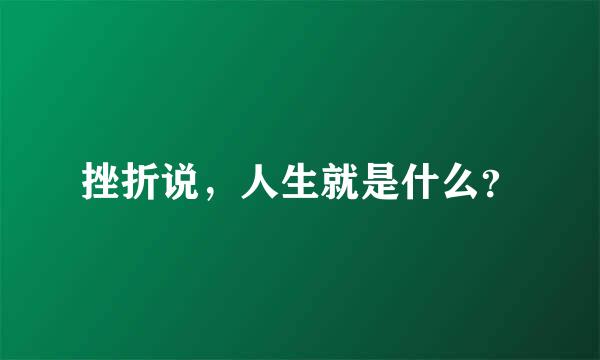 挫折说，人生就是什么？