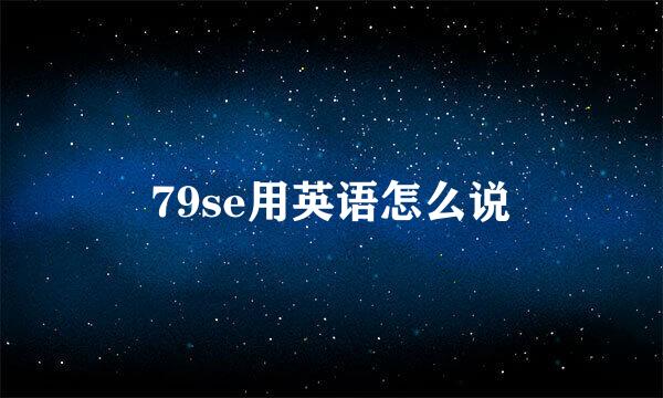 79se用英语怎么说