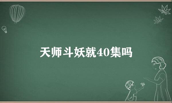 天师斗妖就40集吗