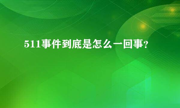 511事件到底是怎么一回事？