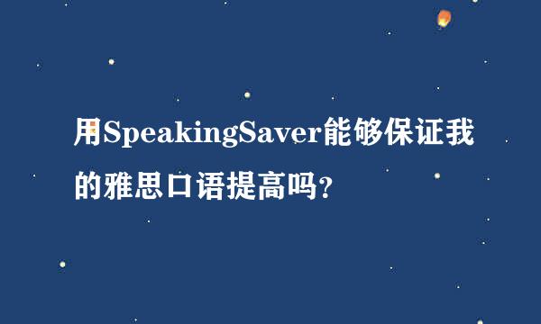 用SpeakingSaver能够保证我的雅思口语提高吗？