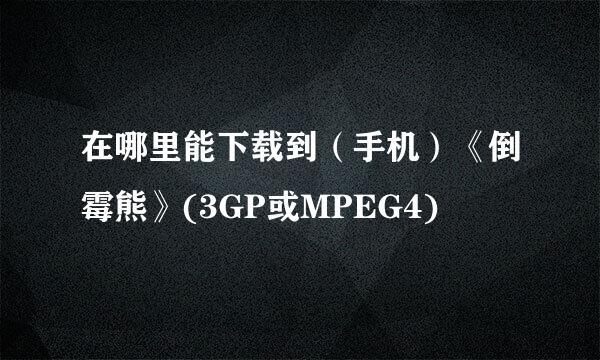 在哪里能下载到（手机）《倒霉熊》(3GP或MPEG4)