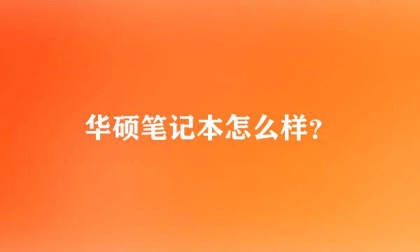 华硕笔记本怎么样？