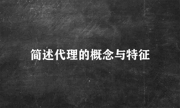 简述代理的概念与特征