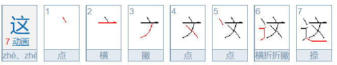 “这”的笔顺怎么写？