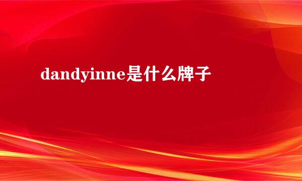 dandyinne是什么牌子