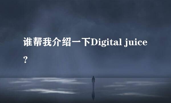 谁帮我介绍一下Digital juice？