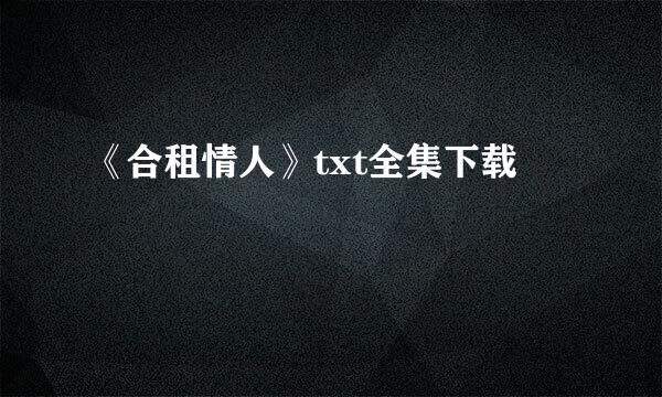 《合租情人》txt全集下载