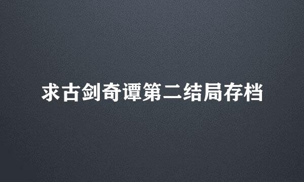 求古剑奇谭第二结局存档