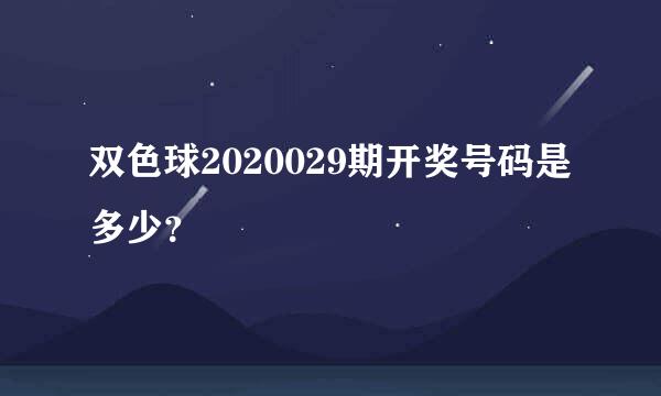 双色球2020029期开奖号码是多少？