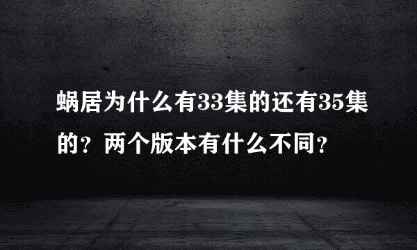 蜗居为什么有33集的还有35集的？两个版本有什么不同？