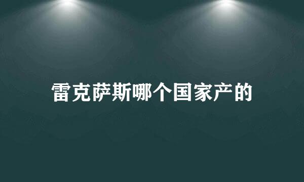 雷克萨斯哪个国家产的