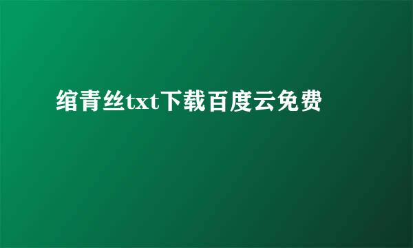 绾青丝txt下载百度云免费