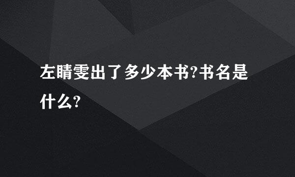 左睛雯出了多少本书?书名是什么?