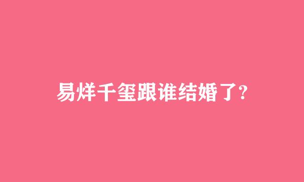 易烊千玺跟谁结婚了?