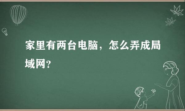 家里有两台电脑，怎么弄成局域网？