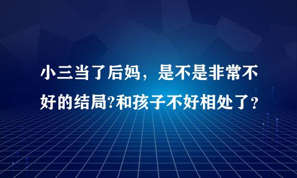 小三当了后妈，是不是非常不好的结局?和孩子不好相处了？