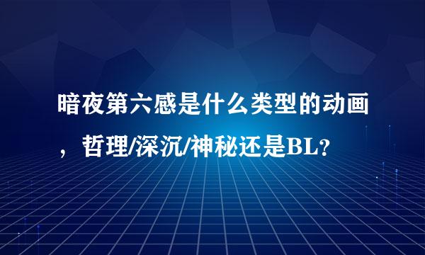 暗夜第六感是什么类型的动画，哲理/深沉/神秘还是BL？