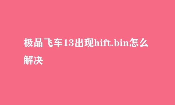 极品飞车13出现hift.bin怎么解决