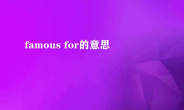 famous for的意思