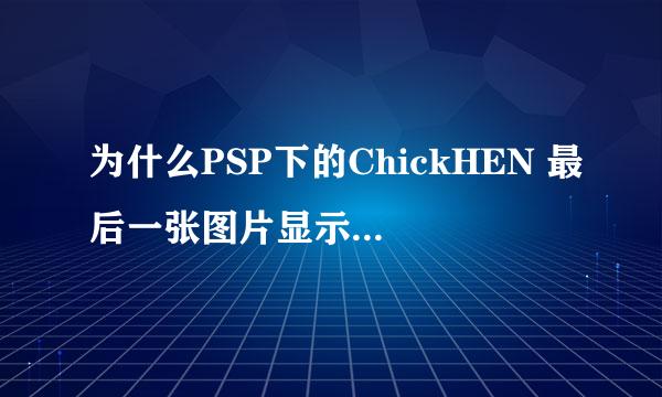 为什么PSP下的ChickHEN 最后一张图片显示是SLIM，看不到那那张图