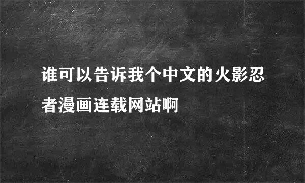 谁可以告诉我个中文的火影忍者漫画连载网站啊