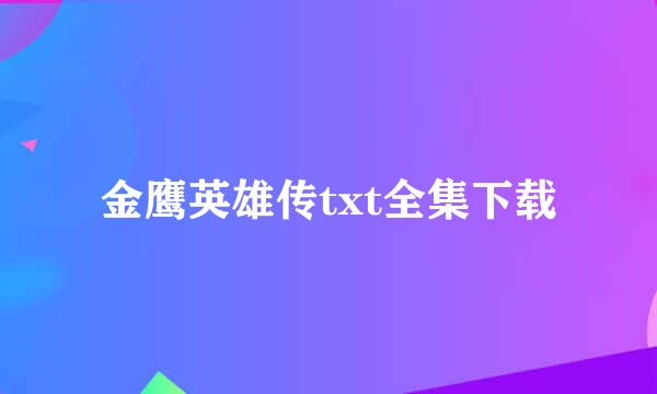 金鹰英雄传txt全集下载