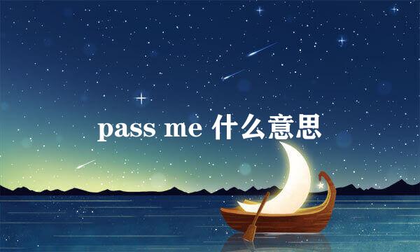 pass me 什么意思