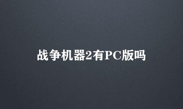 战争机器2有PC版吗