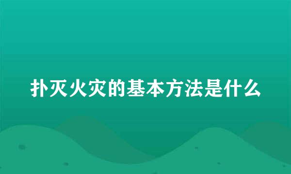 扑灭火灾的基本方法是什么