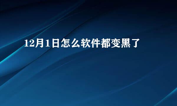 12月1日怎么软件都变黑了