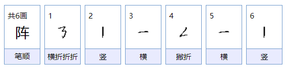 阵怎么组词