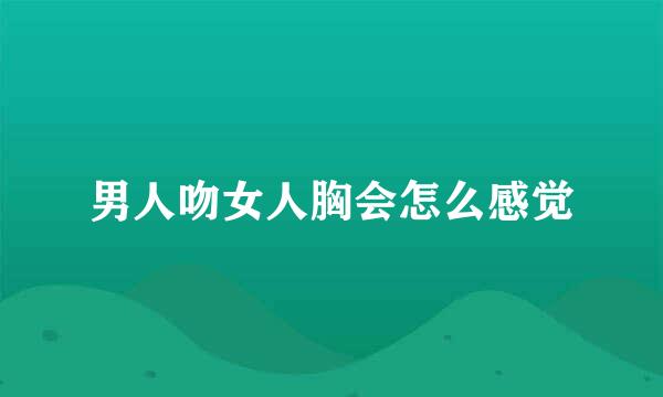 男人吻女人胸会怎么感觉